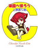 楽園へ帰ろう(ショコラLite)