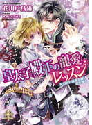 【期間限定30%OFF】皇太子殿下の寵愛レッスン【イラスト付】(大誠社プリエール文庫)