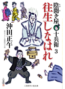 往生しなはれ(二見時代小説文庫)