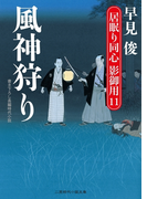 風神狩り(二見時代小説文庫)