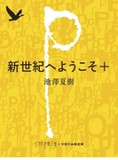 新世紀へようこそ+(impala e-books)