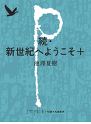続・新世紀へようこそ+(impala e-books)