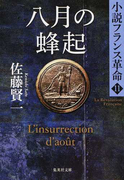 八月の蜂起 (集英社文庫 小説フランス革命)(集英社文庫)