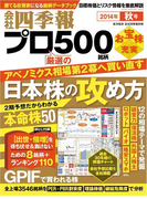 会社四季報プロ500 2014年秋号