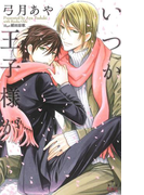 いつか王子様が【特別版】(Cross novels)