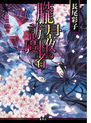 朧月夜の訪問者(コバルト文庫)