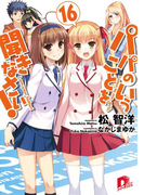 パパのいうことを聞きなさい!16(集英社スーパーダッシュ文庫)