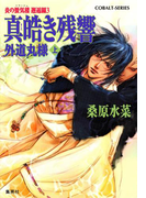 炎の蜃気楼 邂逅編 真皓き残響3 外道丸様(上)(コバルト文庫)