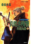 炎の蜃気楼 邂逅編 真皓き残響3 外道丸様(下)(コバルト文庫)