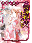 浪漫邸へようこそ(ルルル文庫)
