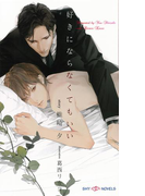 好きにならなくてもいい 【イラスト付】(SHY NOVELS(シャイノベルズ))