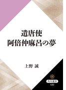 遣唐使 阿倍仲麻呂の夢(角川選書)