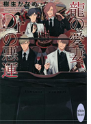 龍の愛妻、Dr.の悪運 龍&Dr.(23)(ホワイトハート)
