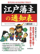 江戸藩主の通知表