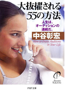 大抜擢される55の方法(PHP文庫)