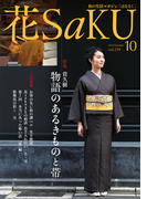 和の生活マガジン 花saku 2014年10月号