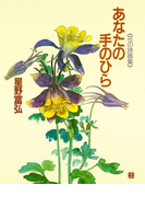 あなたの手のひら(星野富弘 花の詩画集)