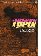 アルセーヌ=ルパン全集19 ジェリコ伯爵