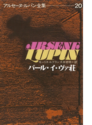 アルセーヌ=ルパン全集20 バール・イ・ヴァ荘