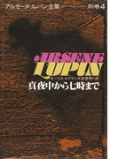 アルセーヌ=ルパン全集別巻4 真夜中から七時まで
