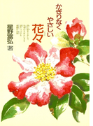 かぎりなくやさしい花々(星野富弘 花の詩画集)