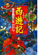 西遊記(上)悟空誕生の巻