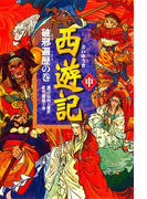西遊記(中)破邪遍歴の巻