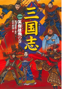 三国志(1)英傑雄飛の巻