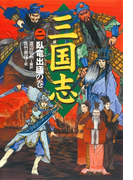 三国志(2)臥竜出盧の巻