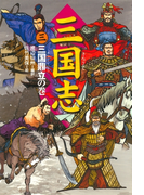 三国志(3)三国鼎立の巻