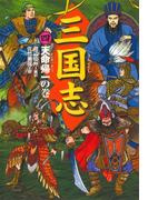 三国志(4)天命帰一の巻