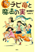 シノダ!1 チビ竜と魔法の実