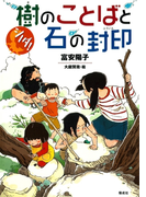 シノダ!2 樹のことばと石の封印