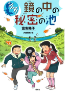 シノダ!3 鏡の中の秘密の池
