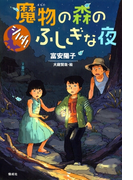 シノダ!4 魔物の森のふしぎな夜