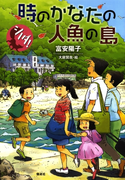 シノダ!5 時のかなたの人魚の島