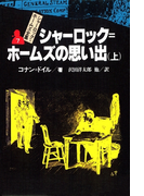 シャーロック=ホームズ全集7 シャーロック=ホームズの思い出(上)
