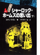 シャーロック=ホームズ全集8 シャーロック=ホームズの思い出(下)