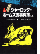 シャーロック=ホームズ全集13 シャーロック=ホームズの事件簿(上)