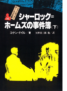 シャーロック=ホームズ全集14 シャーロック=ホームズの事件簿(下)