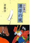 白狐魔記1 源平の風