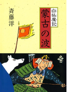 白狐魔記2 蒙古の波