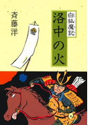 白狐魔記3 洛中の火