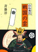 白狐魔記4 戦国の雲