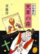 白狐魔記5 天草の霧