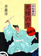 白狐魔記6 元禄の雪