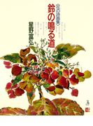 鈴の鳴る道(星野富弘 花の詩画集)