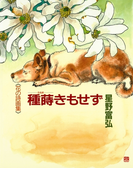 種蒔きもせず(星野富弘 花の詩画集)