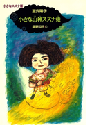 小さなスズナ姫1 小さな山神スズナ姫