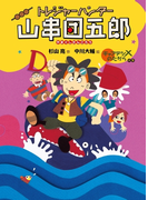 トレジャーハンター山串団五郎1 キャプテンXのたからの巻